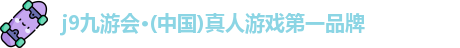j9九游会真人第一品牌